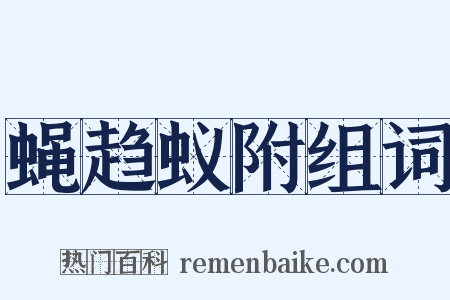 蝇趋蚁附组词是什么意思的图片